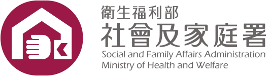 衛生福利部 社會及家庭署