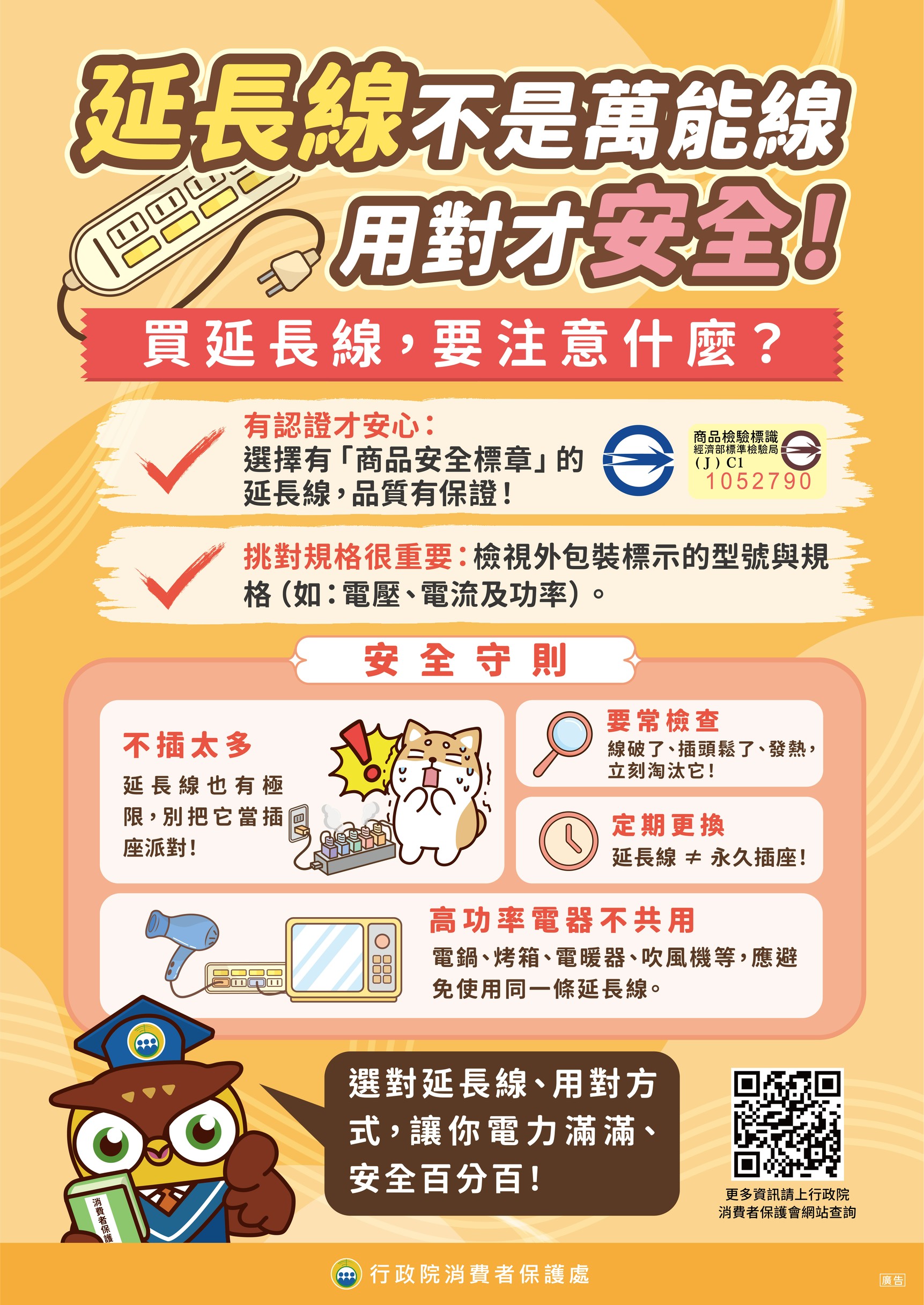 延長線不是萬能線_A1直式海報