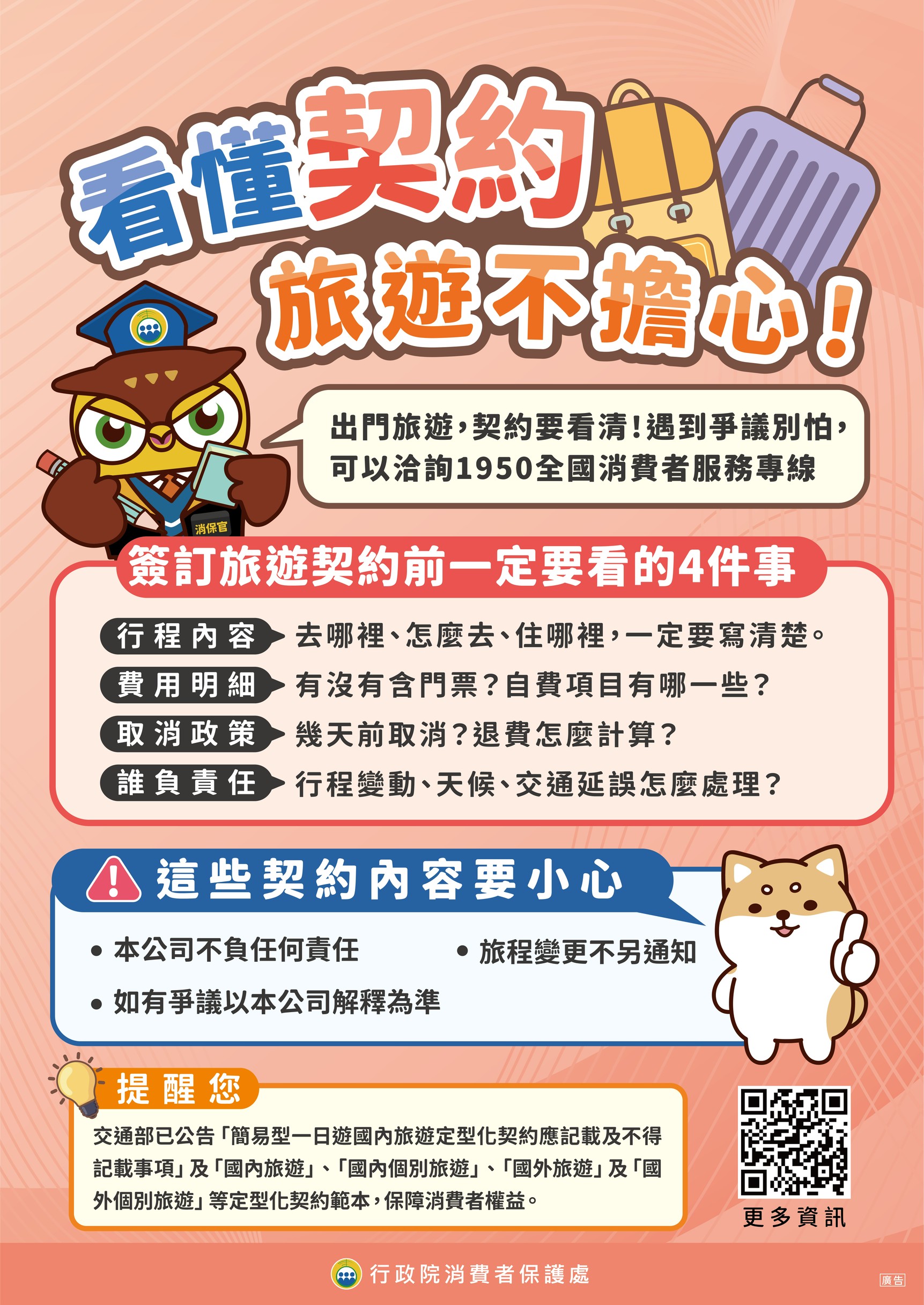 看懂契約，旅遊不擔心_A1直式海報