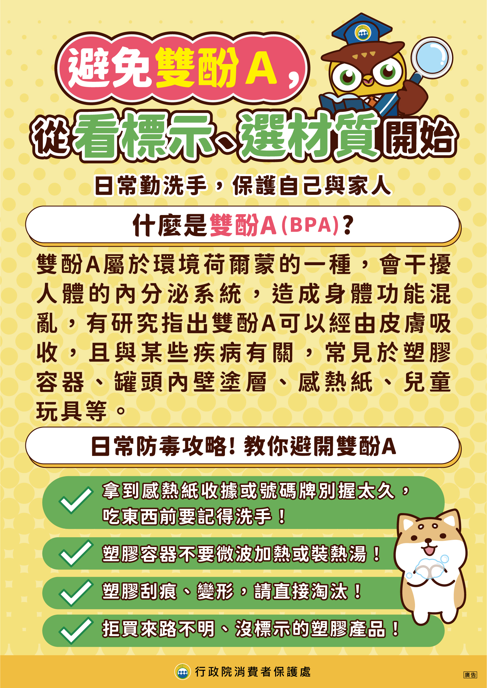 避開雙酚A_A1直式海報