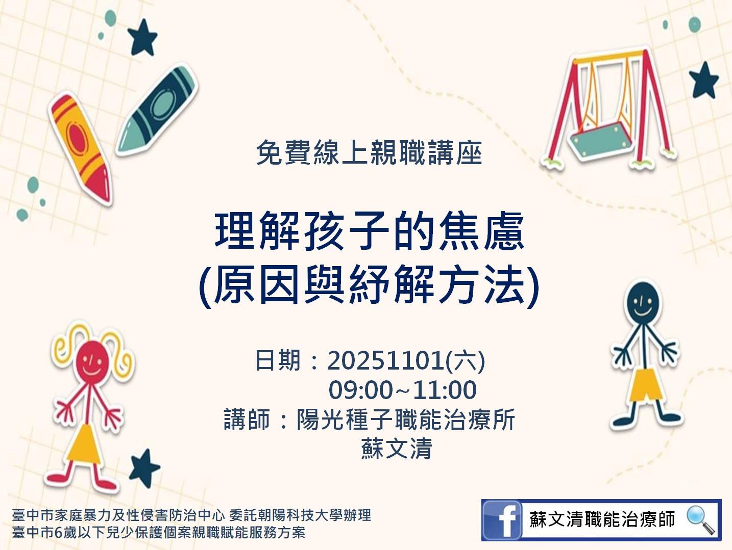 親職講座-理解孩子的焦慮